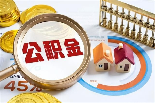 包头公积金是想取就取吗（住房公积金是取了好还是不取好）